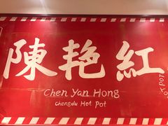 门面-陈艳红火锅菜·冒菜(簋街店)