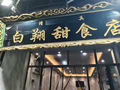 -白翔甜食店