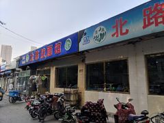 门面-北路拉面馆(洪湖里店)