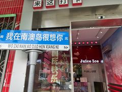 -南澳岛打卡果汁冰公司