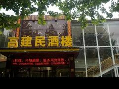 -高建民酒楼(红旗大街店)