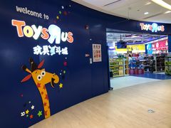 -TOYSRUS玩具反斗城(凯德广场云尚店)