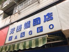 门面-芳婆糕团店(王府大街店)