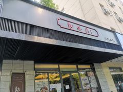 门面-勤德兴(湖滨路店)