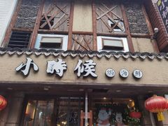 门面-小时候焗海鲜(鄞州万达店)