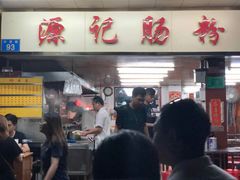 门面-源记肠粉(华贵路店)