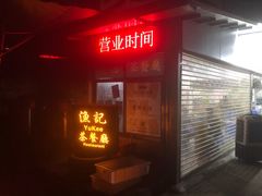门面-渔记茶餐厅(渔村店)