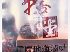 -鹅堂·荣昌卤鹅(学田湾店)