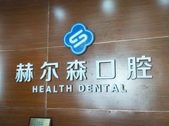 -赫尔森口腔·牙齿种植修复