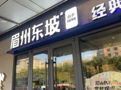 -眉州东坡(翠微印象城店)