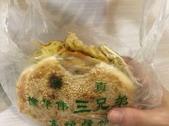 -三兄弟高炉烧饼