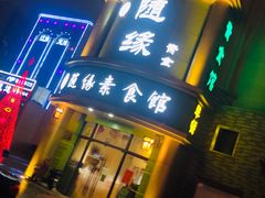 门面-随缘素食馆(青特·上豪广场店)