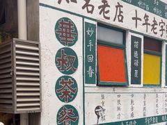 -華叔茶記