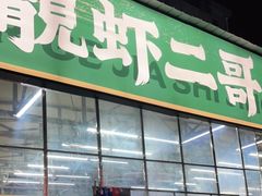 门面-靓虾二哥·龙虾馆(大塘总店)
