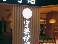 门面-守柴炉烤鸭(科华中路王府井店)