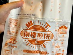 -南楼煎饼(南楼总店)