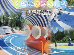 -太阳宫公园