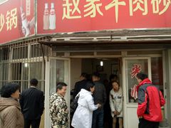 -赵家牛肉砂锅(台西三路店)