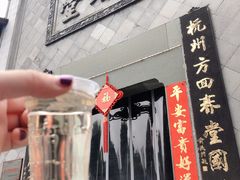 -方回春堂(拱宸桥店)