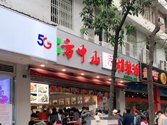 -方中山胡辣汤(成都首店)