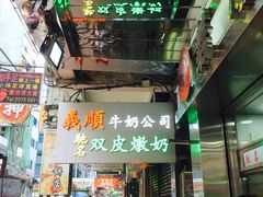 门面-义顺牛奶公司(庇利金街店)