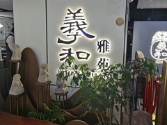 -羲和雅苑•北京烤鸭(国贸商城店)