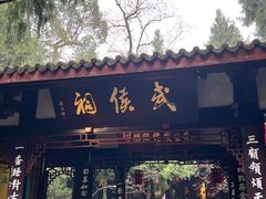 -成都武侯祠博物馆