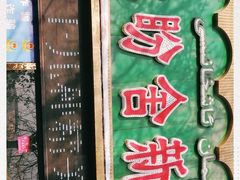 -尕盼舍餐饮新疆名菜(河北东路店)