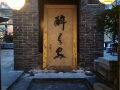 门面-醉长安(南门总店)