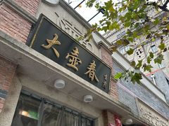-大壶春生煎(四川中路店)