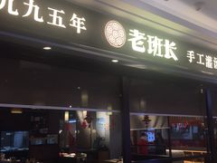 门面-老班长手工灌汤包(望京华彩店)