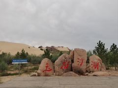 -玉龙沙湖景区