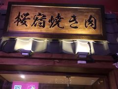 门面-樱宿日式和牛烧肉(五道口店)