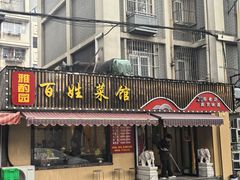 -雅酌园百姓菜馆(颐和路店)