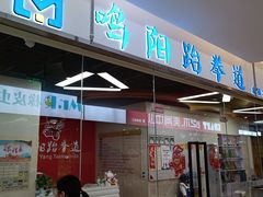 -恒生万鹂广场(唐镇店)