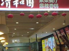 门面-清和园素食自助餐厅(义信堂美食城店)