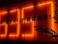 -何师烧烤Pro ·江湖川菜·小龙虾·精酿啤酒(太古里旗舰店)