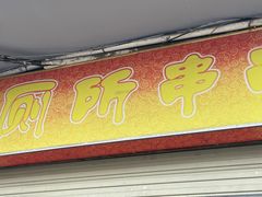 门面-厕所串串(文殊院店)