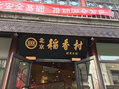 门面-北京稻香村(前门店)