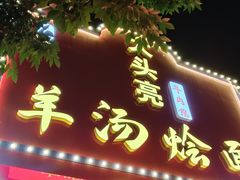 -大头亮羊汤烩面·河南非遗(良乡总店)
