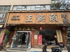 -王馍头·大宋豫菜(延庆观店)