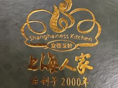 -金枝玉叶上海人家食府(三里河店)