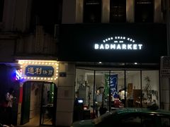-Badmarket(庙前西街店)
