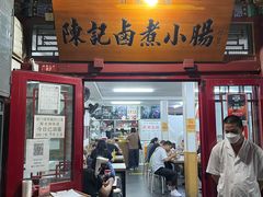 门面-陈记卤煮小肠