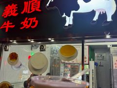 -义顺牛奶公司(新马路老店)