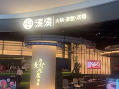 -湊湊火锅·茶憩(合生汇购物中心店)