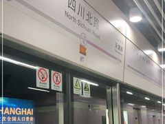 -四川北路(地铁站)
