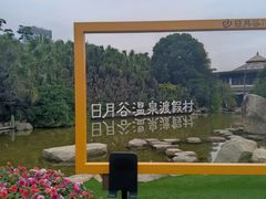 -厦门日月谷温泉渡假村