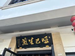 -哑巴生煎(临顿路店)