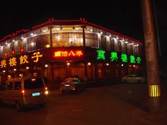 门面-万兴楼饺子(中华北大街店)